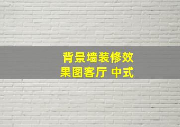 背景墙装修效果图客厅 中式